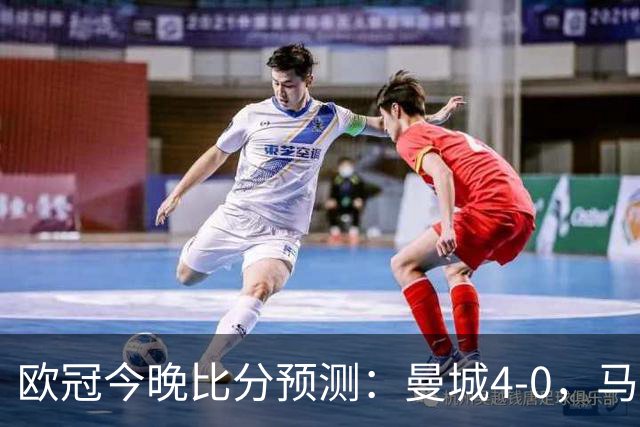 欧冠今晚比分预测：曼城4-0，马竞2-1，巴黎3-2，利物浦3-1